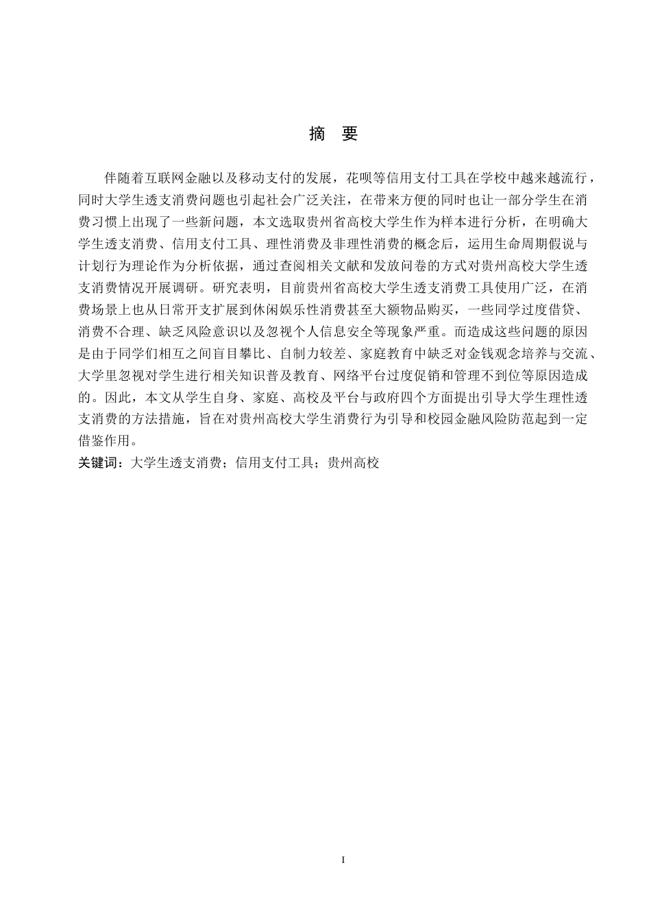 26年WH金融学 贵州高校大学生透支消费使用的调查与分析2.67-AI0.29-约18828字符.docx_第1页