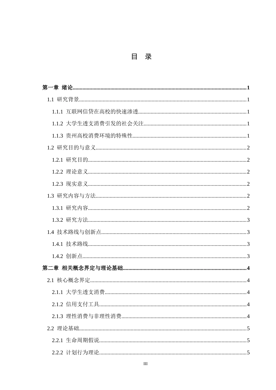 26年WH金融学 贵州高校大学生透支消费使用的调查与分析2.67-AI0.29-约18828字符.docx_第3页