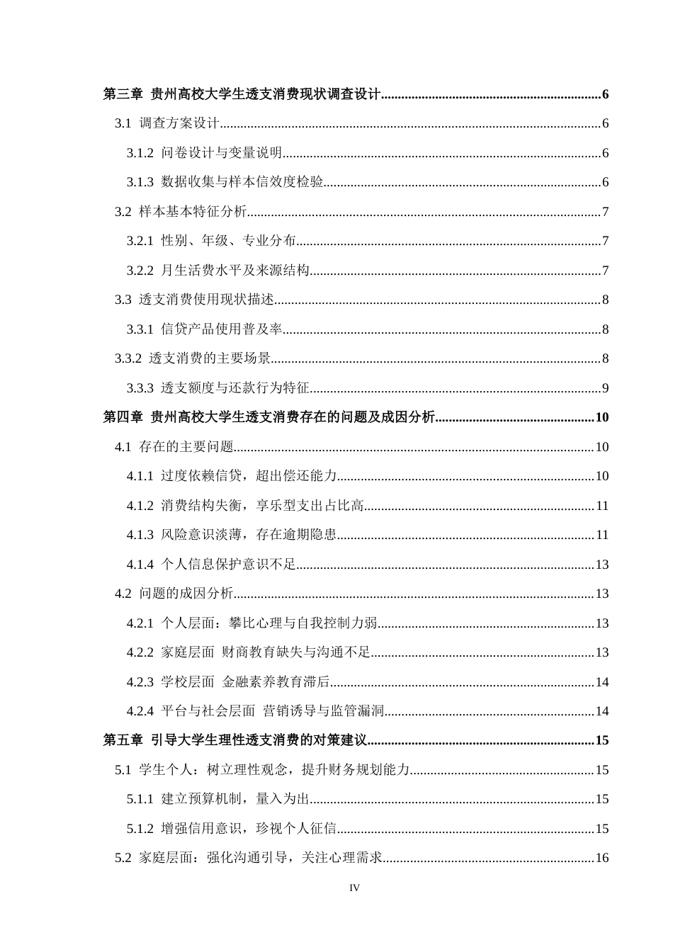26年WH金融学 贵州高校大学生透支消费使用的调查与分析2.67-AI0.29-约18828字符.docx_第4页