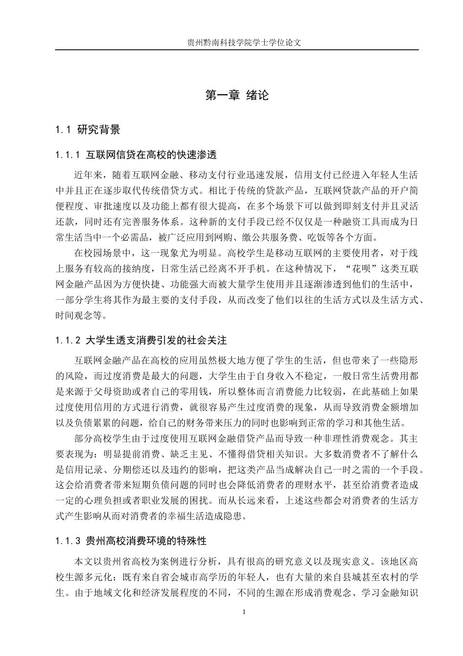 26年WH金融学 贵州高校大学生透支消费使用的调查与分析2.67-AI0.29-约18828字符.docx_第6页
