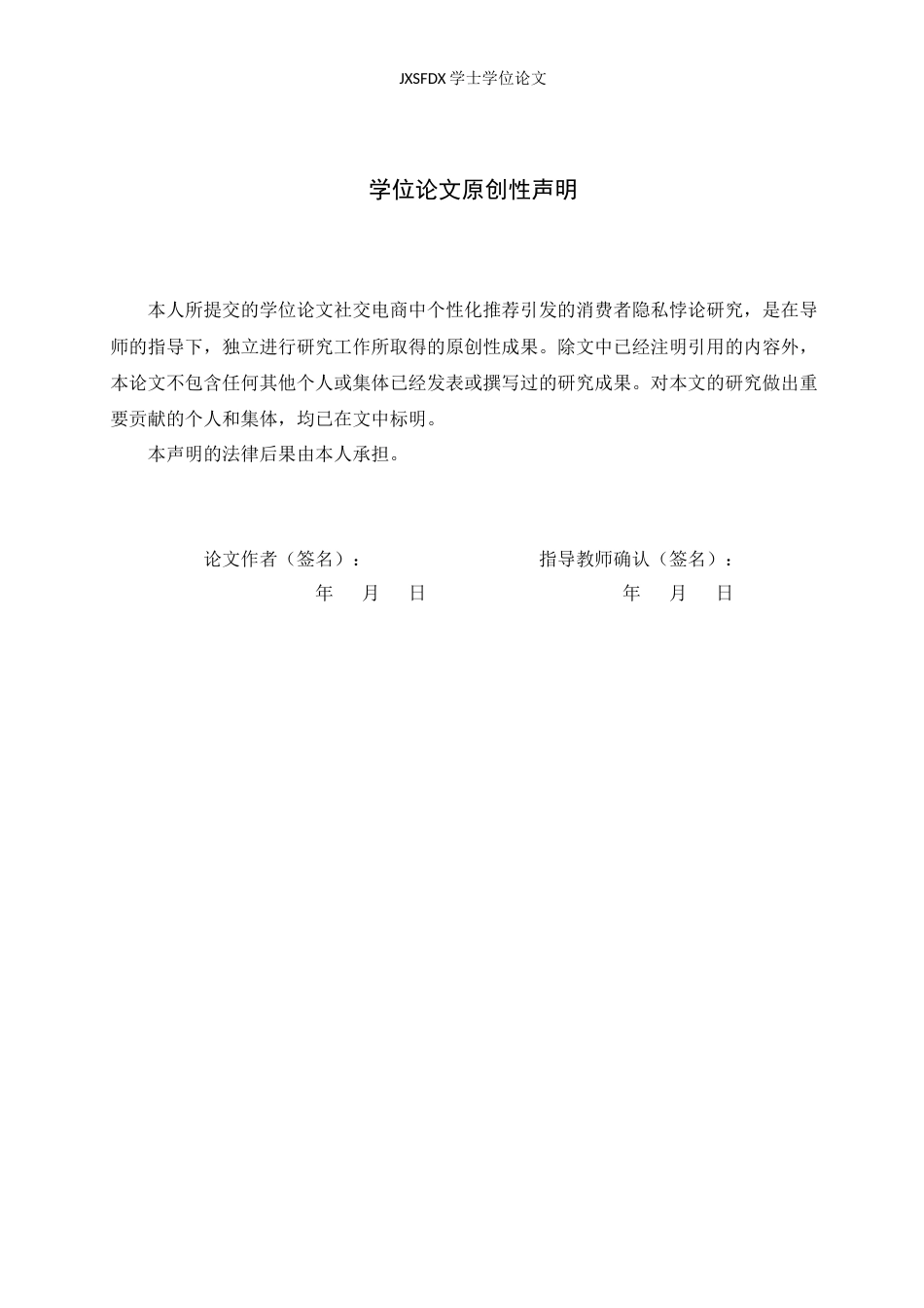 26年WH电子商务 社交电商中个性化推荐引发的消费者隐私悖论研究7.16-AI1.31_1-约24549字符.docx_第1页