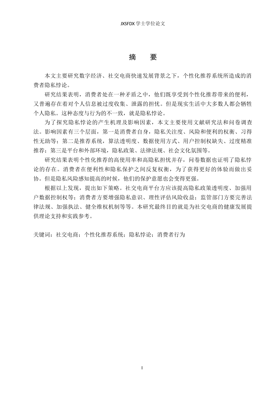 26年WH电子商务 社交电商中个性化推荐引发的消费者隐私悖论研究7.16-AI1.31_1-约24549字符.docx_第2页