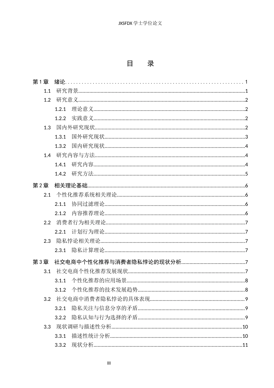 26年WH电子商务 社交电商中个性化推荐引发的消费者隐私悖论研究7.16-AI1.31_1-约24549字符.docx_第4页
