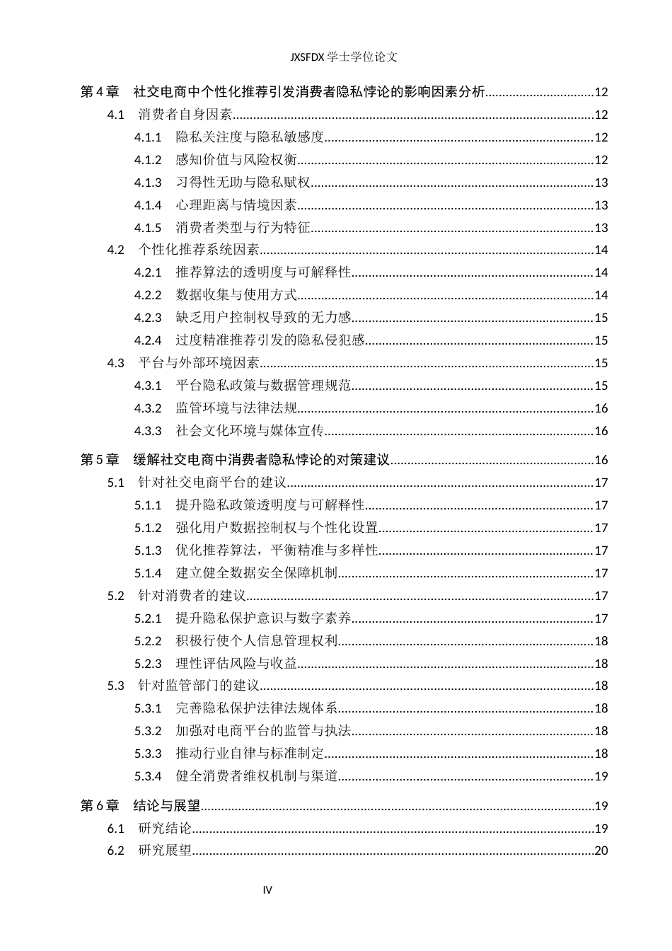 26年WH电子商务 社交电商中个性化推荐引发的消费者隐私悖论研究7.16-AI1.31_1-约24549字符.docx_第5页