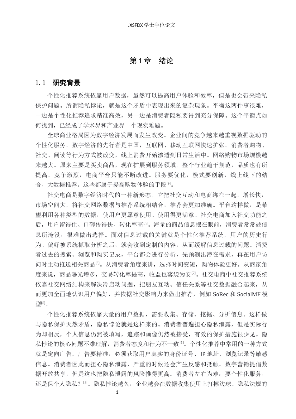 26年WH电子商务 社交电商中个性化推荐引发的消费者隐私悖论研究7.16-AI1.31_1-约24549字符.docx_第7页