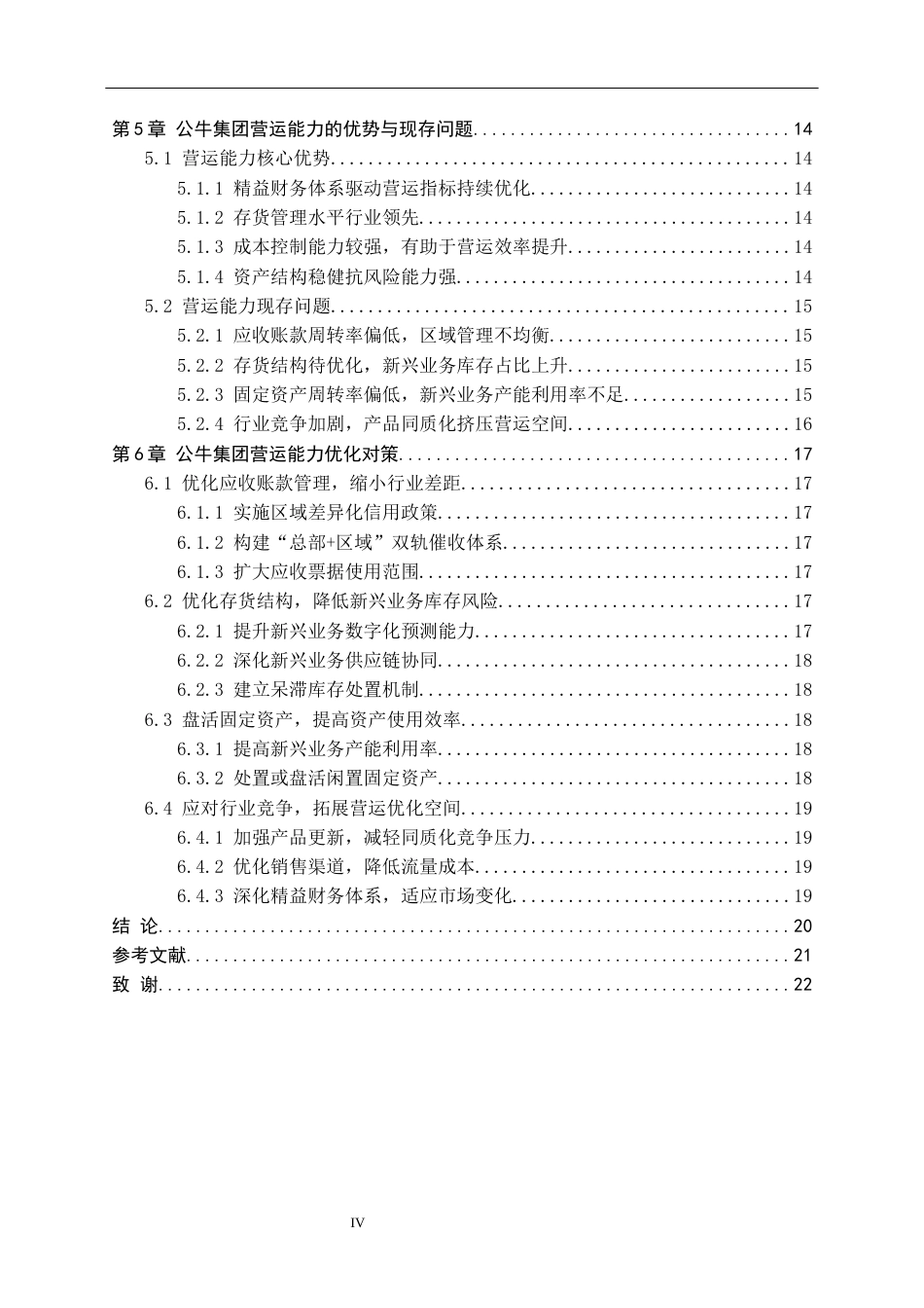 26年WH财务管理 上市公司营运能力分析——以公牛集团为例4.58-AI4.34-约19253字符.docx_第4页