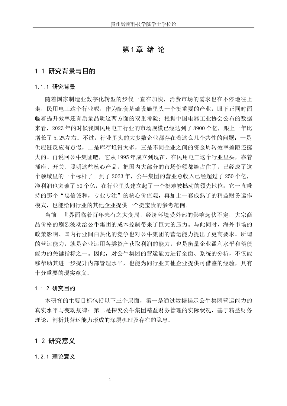 26年WH财务管理 上市公司营运能力分析——以公牛集团为例4.58-AI4.34-约19253字符.docx_第5页