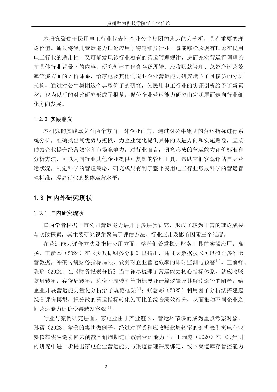 26年WH财务管理 上市公司营运能力分析——以公牛集团为例4.58-AI4.34-约19253字符.docx_第6页