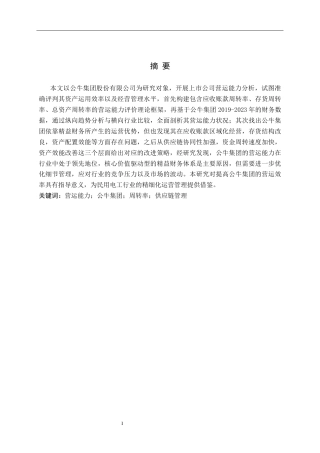26年WH财务管理 上市公司营运能力分析——以公牛集团为例4.58-AI4.34-约19253字符.docx