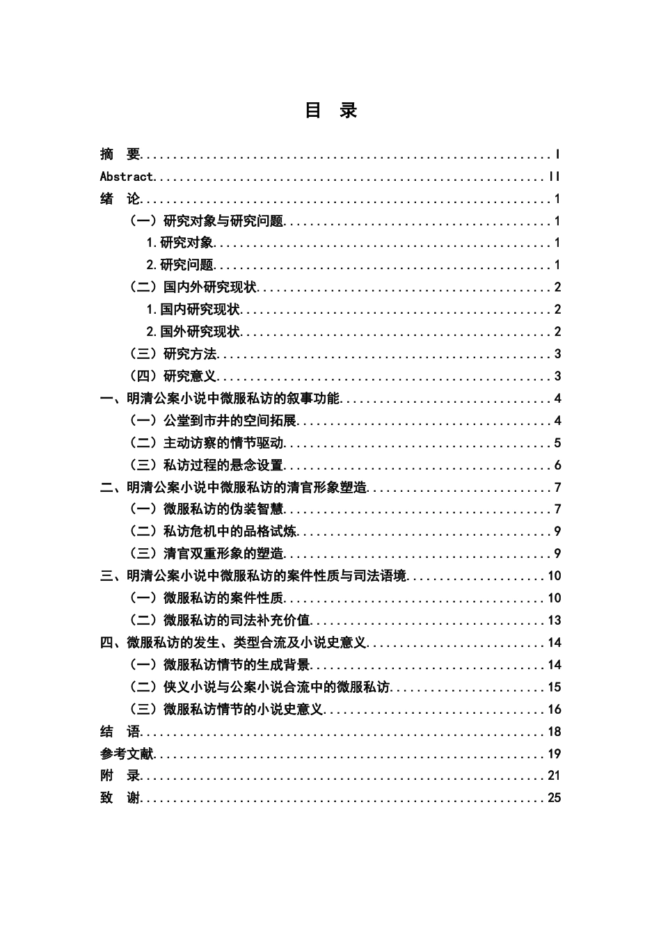 26年WH汉语言文学 明清公案小说中清官微服私访叙事研究7.04-AI6.54-约18623字符.docx_第3页