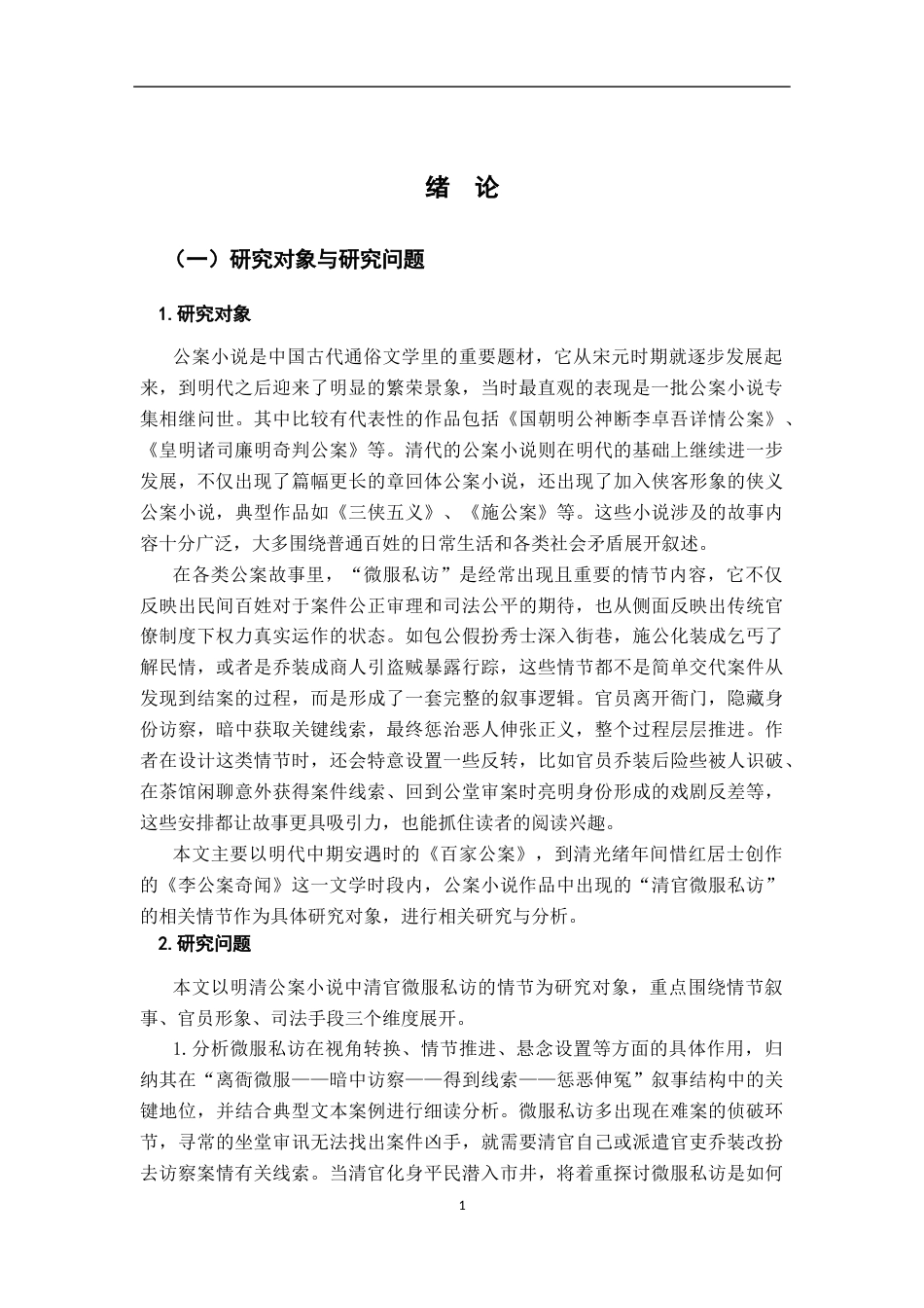 26年WH汉语言文学 明清公案小说中清官微服私访叙事研究7.04-AI6.54-约18623字符.docx_第4页