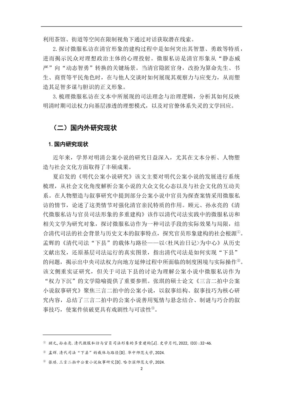 26年WH汉语言文学 明清公案小说中清官微服私访叙事研究7.04-AI6.54-约18623字符.docx_第5页