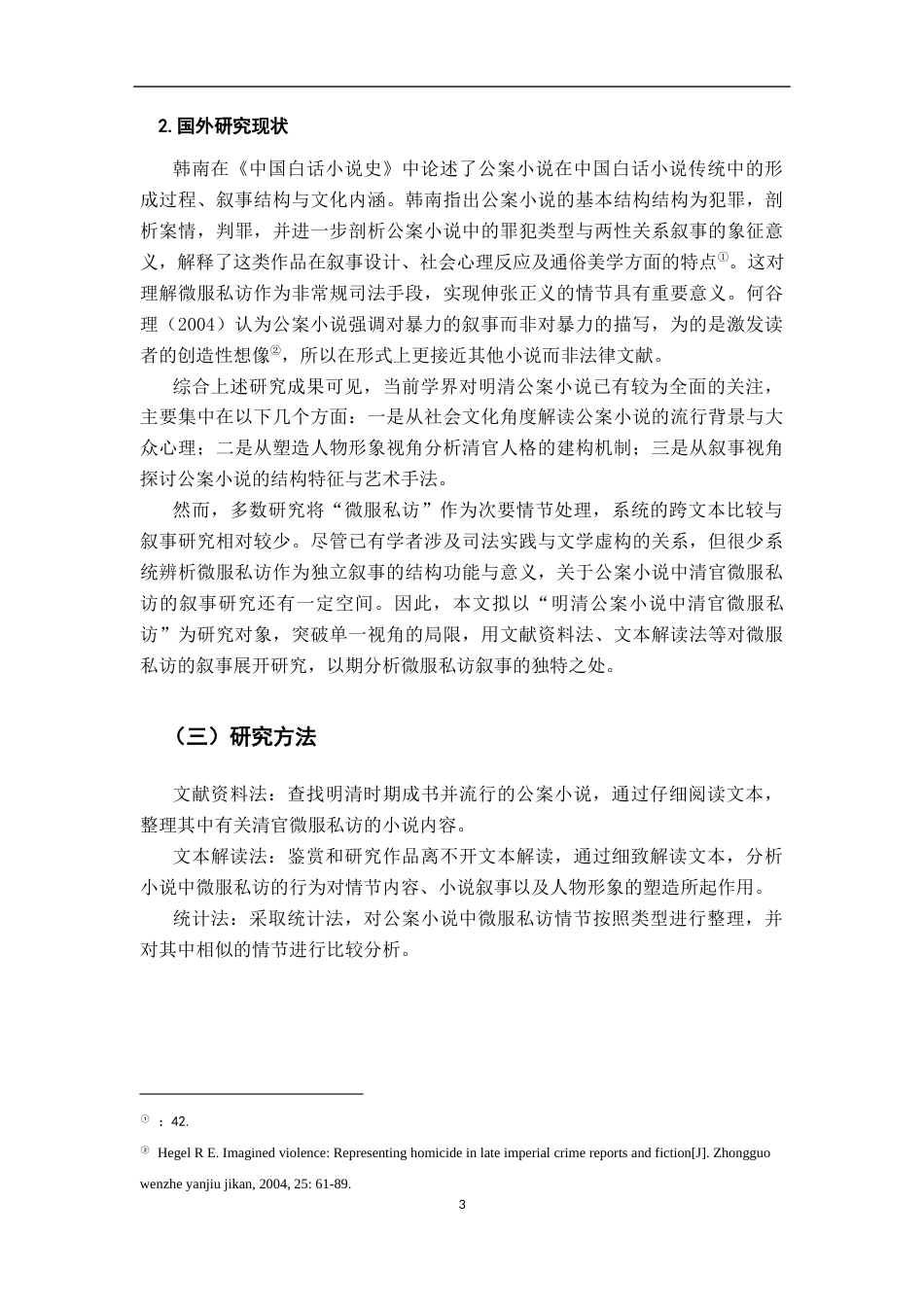 26年WH汉语言文学 明清公案小说中清官微服私访叙事研究7.04-AI6.54-约18623字符.docx_第6页