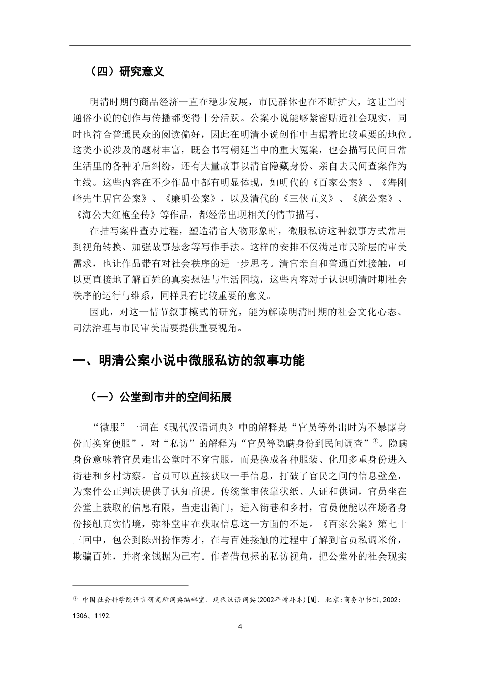 26年WH汉语言文学 明清公案小说中清官微服私访叙事研究7.04-AI6.54-约18623字符.docx_第7页