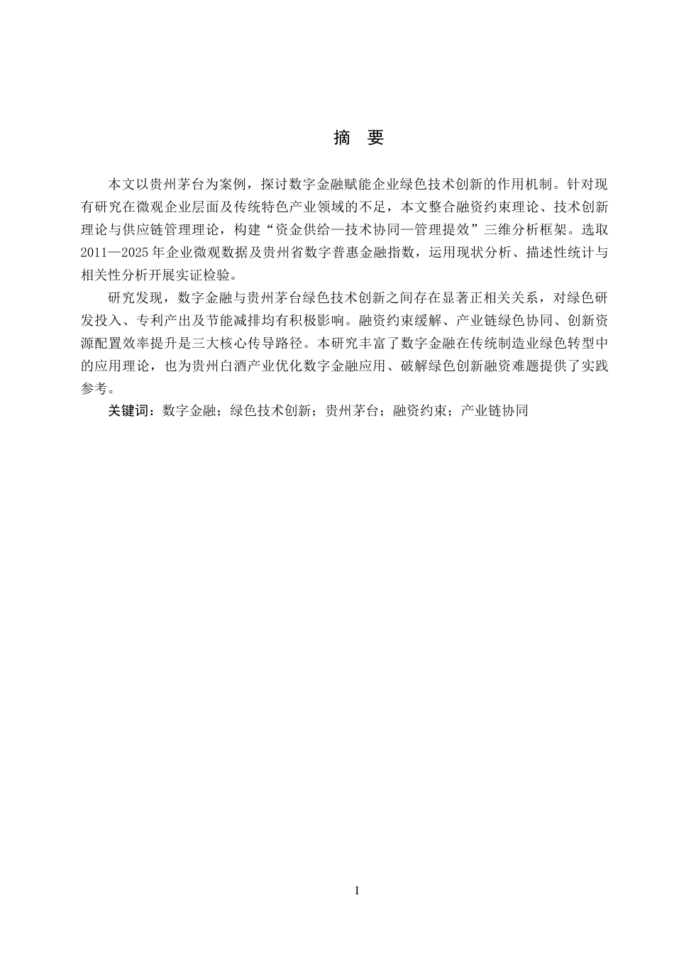 26年WH金融学 数字金融赋能贵州茅台绿色技术创新的影响研究9.42-AI12.93-约15031字符.docx_第1页