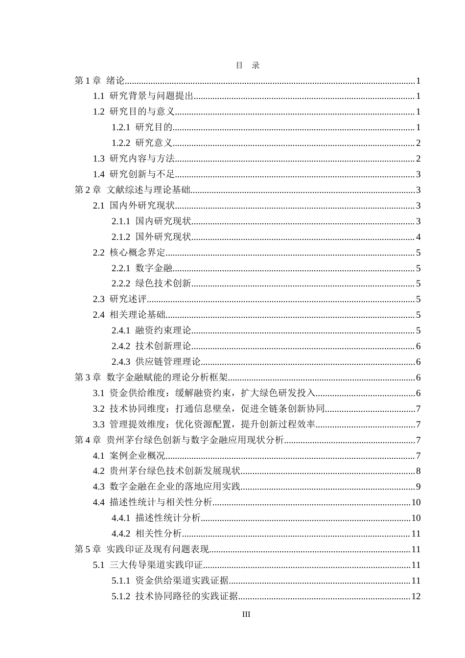26年WH金融学 数字金融赋能贵州茅台绿色技术创新的影响研究9.42-AI12.93-约15031字符.docx_第3页