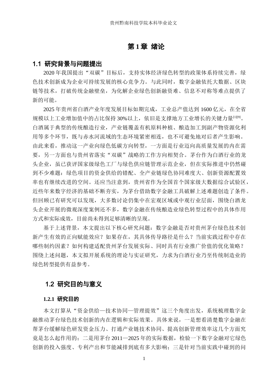 26年WH金融学 数字金融赋能贵州茅台绿色技术创新的影响研究9.42-AI12.93-约15031字符.docx_第5页