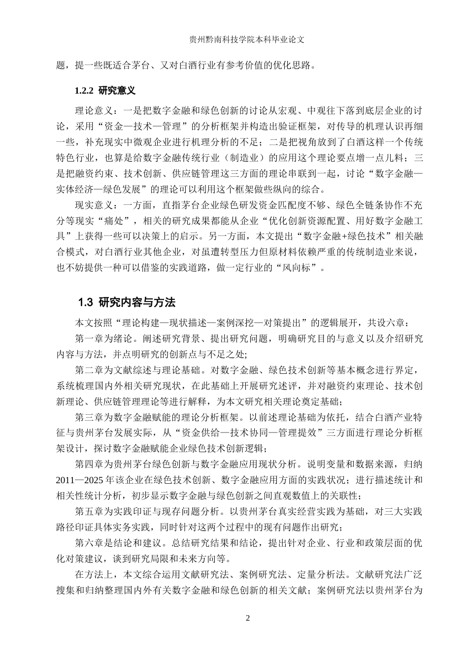 26年WH金融学 数字金融赋能贵州茅台绿色技术创新的影响研究9.42-AI12.93-约15031字符.docx_第6页