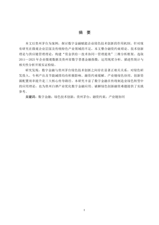 26年WH金融学 数字金融赋能贵州茅台绿色技术创新的影响研究9.42-AI12.93-约15031字符.docx