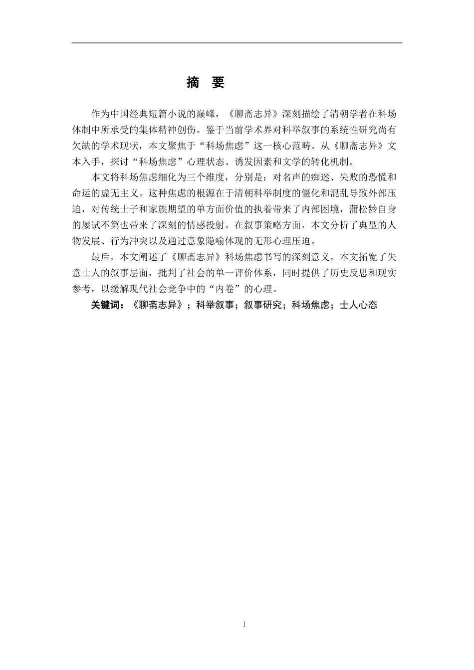 26年WH汉语言文学 《聊斋志异》科场焦虑的叙事学研究10.16-AI16.53-约12727字符.docx_第1页