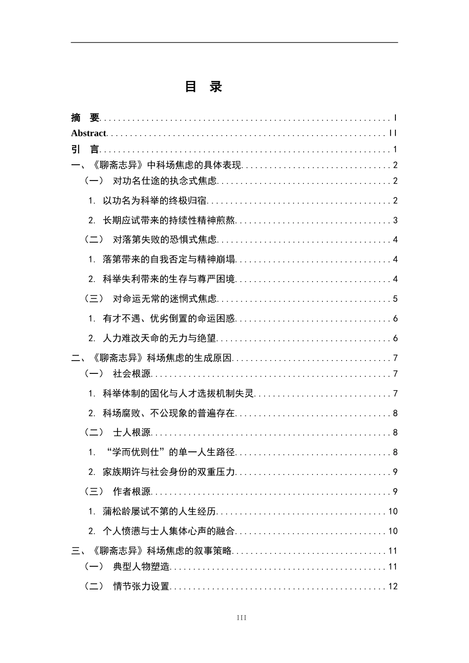 26年WH汉语言文学 《聊斋志异》科场焦虑的叙事学研究10.16-AI16.53-约12727字符.docx_第3页