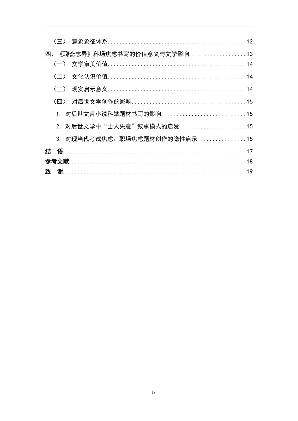 26年WH汉语言文学 《聊斋志异》科场焦虑的叙事学研究10.16-AI16.53-约12727字符.docx_第4页