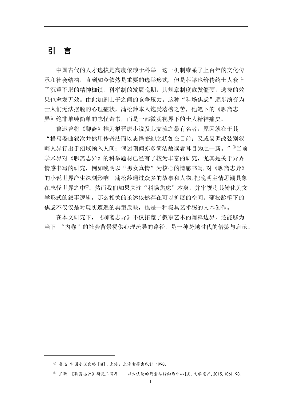 26年WH汉语言文学 《聊斋志异》科场焦虑的叙事学研究10.16-AI16.53-约12727字符.docx_第5页