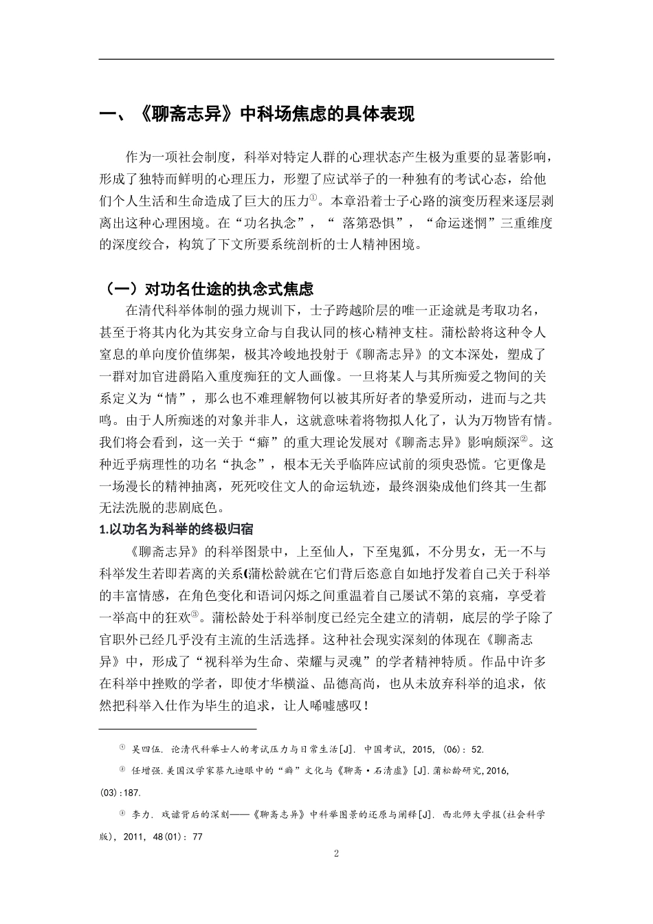 26年WH汉语言文学 《聊斋志异》科场焦虑的叙事学研究10.16-AI16.53-约12727字符.docx_第6页