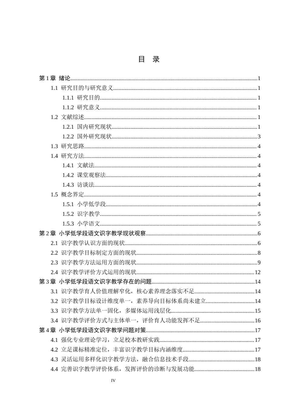 26年WH小学教育（专升本） 小学低学段语文识字教学存在的问题及对策研究——以邢台市A小学为例9.92-AI34.9(18777字).docx_第4页