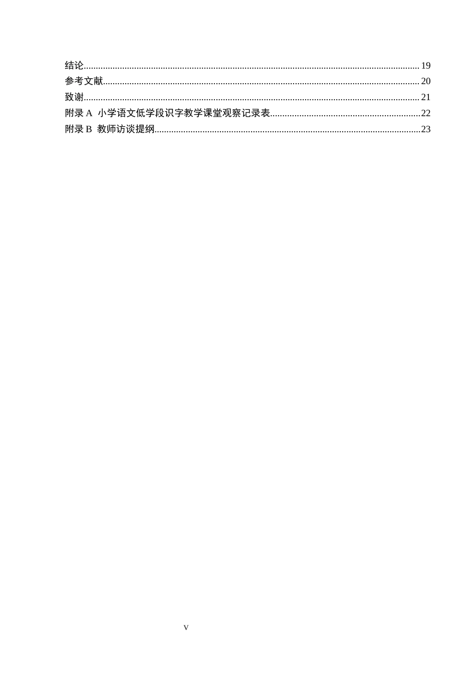 26年WH小学教育（专升本） 小学低学段语文识字教学存在的问题及对策研究——以邢台市A小学为例9.92-AI34.9(18777字).docx_第5页