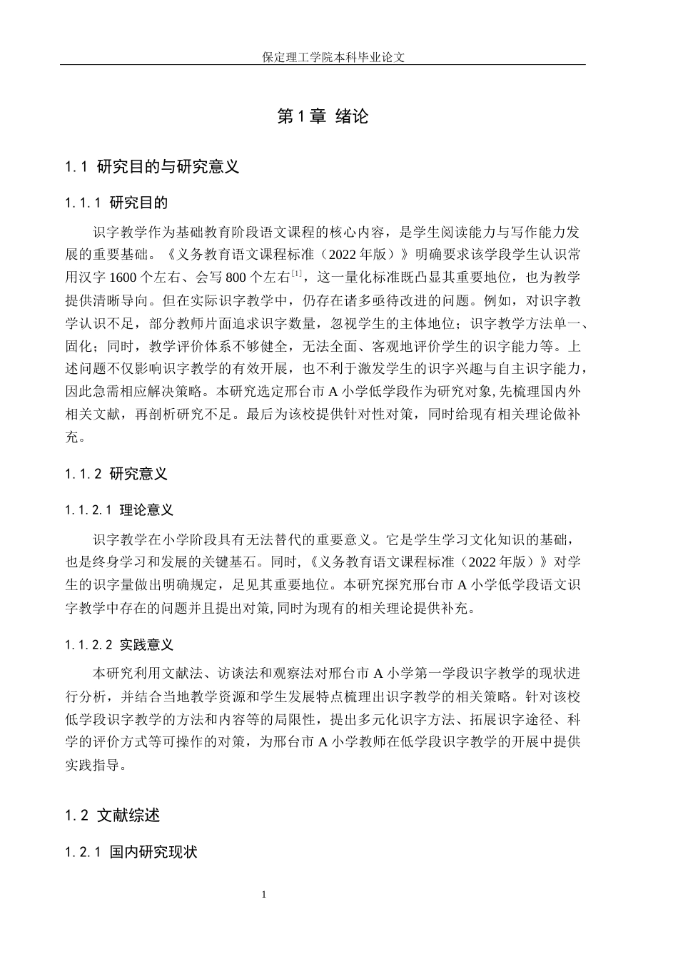 26年WH小学教育（专升本） 小学低学段语文识字教学存在的问题及对策研究——以邢台市A小学为例9.92-AI34.9(18777字).docx_第6页
