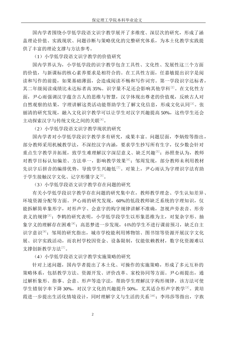 26年WH小学教育（专升本） 小学低学段语文识字教学存在的问题及对策研究——以邢台市A小学为例9.92-AI34.9(18777字).docx_第7页