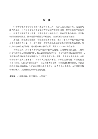 26年WH小学教育（专升本） 小学低学段语文识字教学存在的问题及对策研究——以邢台市A小学为例9.92-AI34.9(18777字).docx