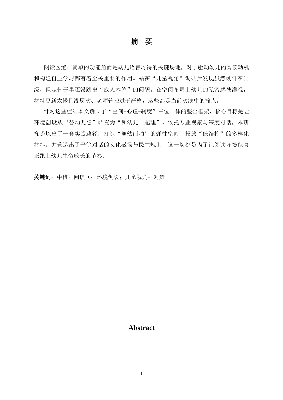 26年WH学前教育 中班阅读区环境创设的现状及调查研究5.88-AI7.37-约14537字符.docx_第1页