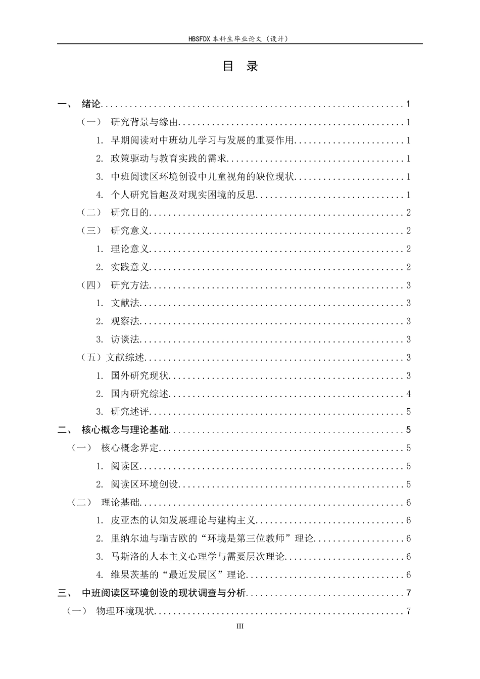 26年WH学前教育 中班阅读区环境创设的现状及调查研究5.88-AI7.37-约14537字符.docx_第3页