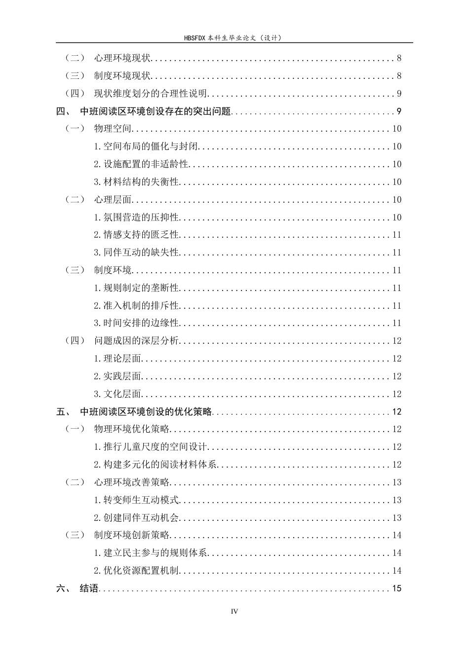 26年WH学前教育 中班阅读区环境创设的现状及调查研究5.88-AI7.37-约14537字符.docx_第4页