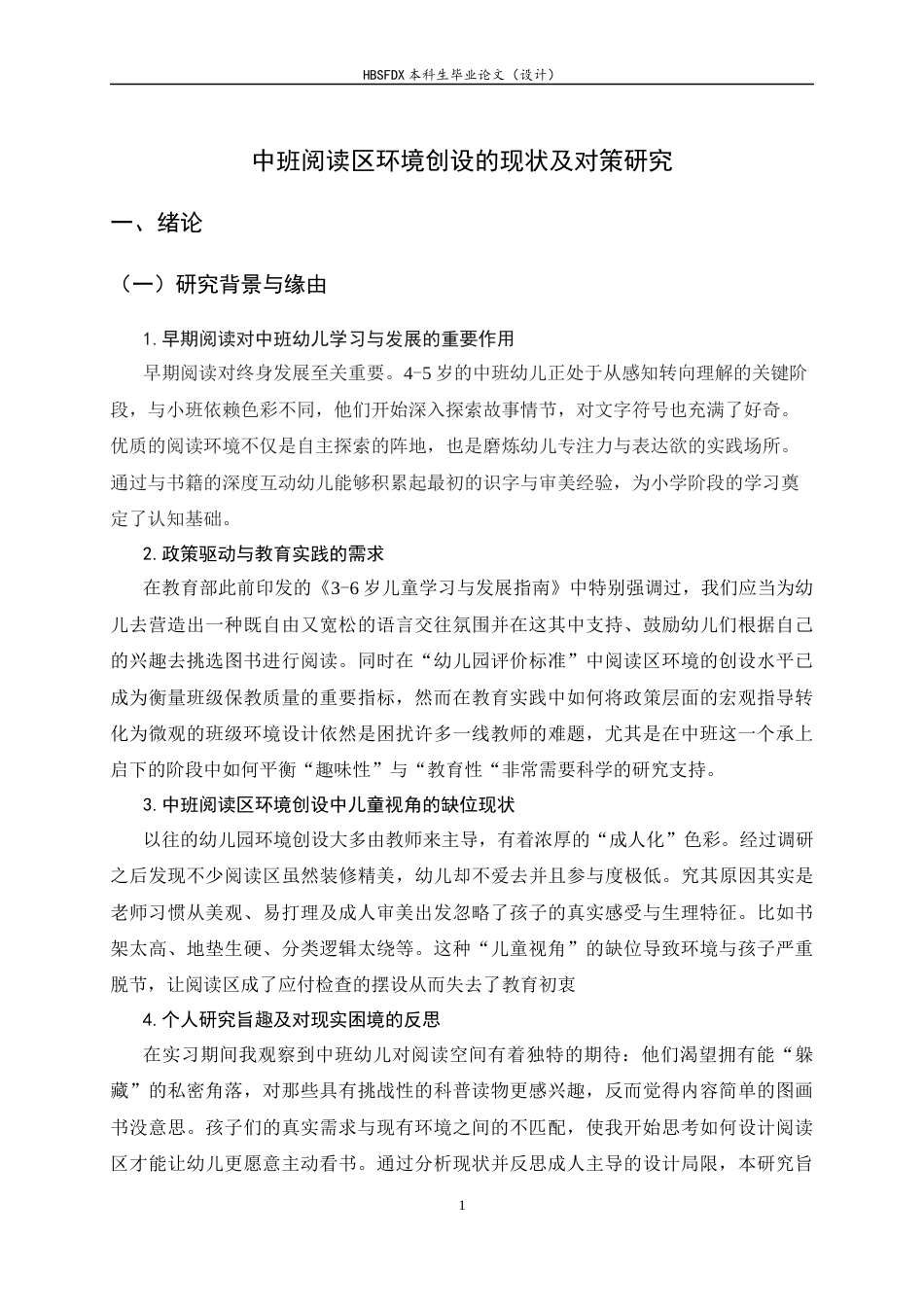 26年WH学前教育 中班阅读区环境创设的现状及调查研究5.88-AI7.37-约14537字符.docx_第6页