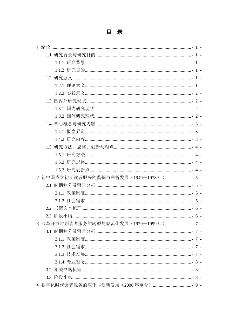 26年WH图书馆学 我国公共图书馆读者服务演变过程梳理——以读者服务相关书籍为分析对象6.84-AI1.68_1-约23679字符(22609字).docx_第1页