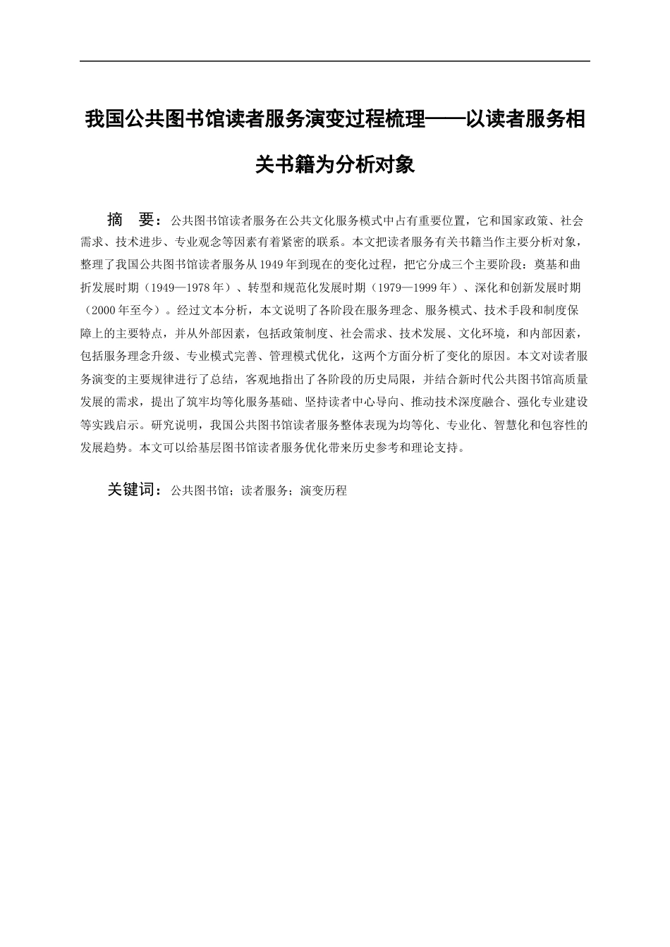 26年WH图书馆学 我国公共图书馆读者服务演变过程梳理——以读者服务相关书籍为分析对象6.84-AI1.68_1-约23679字符(22609字).docx_第4页