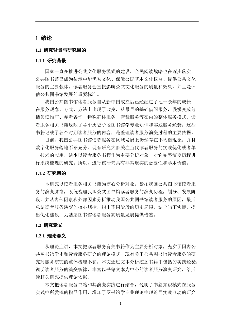 26年WH图书馆学 我国公共图书馆读者服务演变过程梳理——以读者服务相关书籍为分析对象6.84-AI1.68_1-约23679字符(22609字).docx_第7页