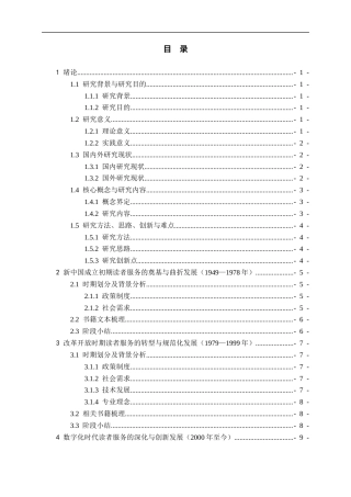 26年WH图书馆学 我国公共图书馆读者服务演变过程梳理——以读者服务相关书籍为分析对象6.84-AI1.68_1-约23679字符(22609字).docx