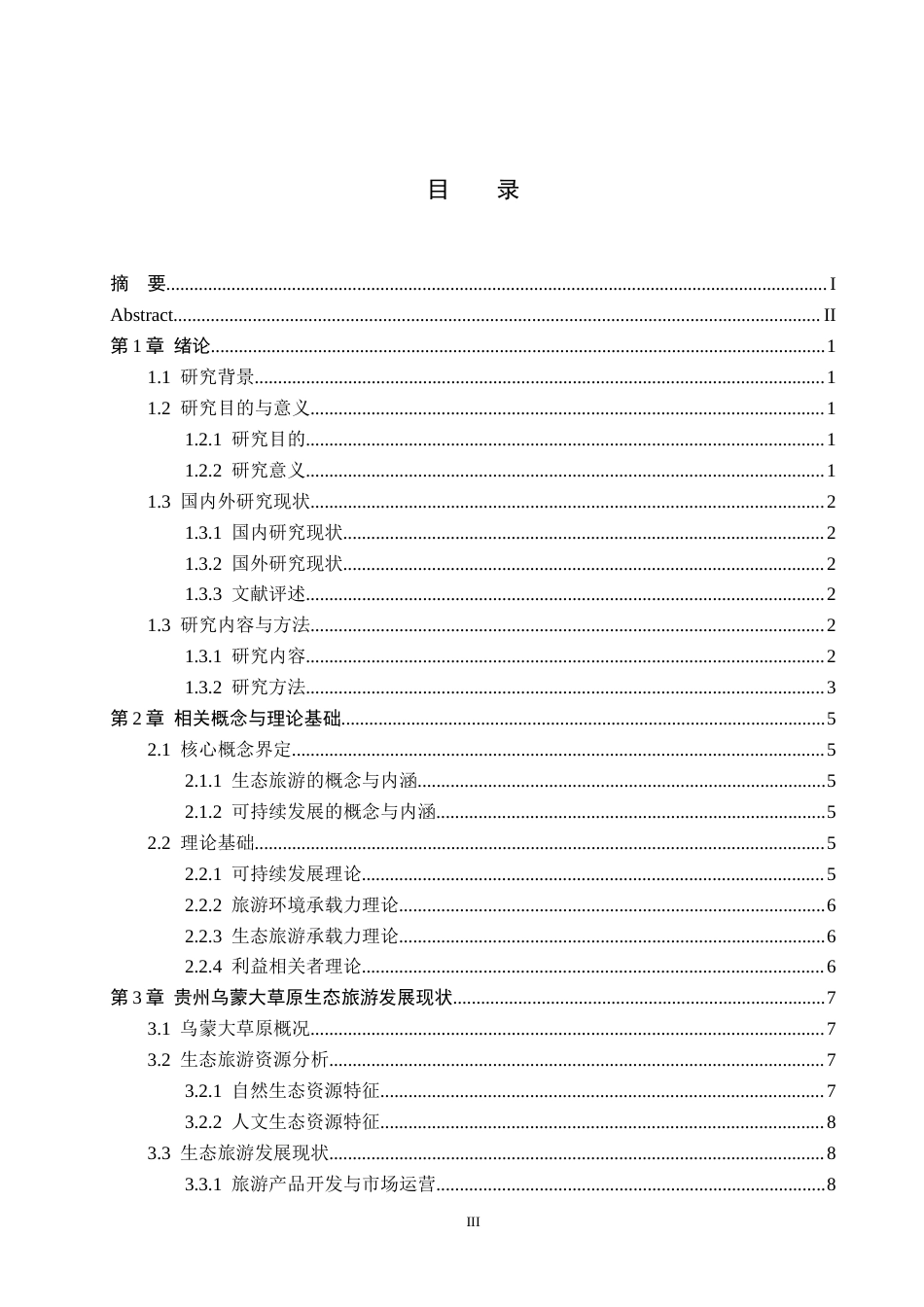 26年WH旅游管理 乌蒙大草原生态旅游可持续发展研究4.39-AI4.85(17796字).docx_第3页