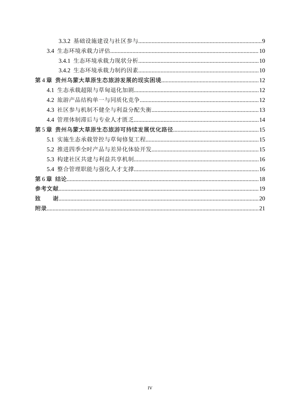 26年WH旅游管理 乌蒙大草原生态旅游可持续发展研究4.39-AI4.85(17796字).docx_第4页