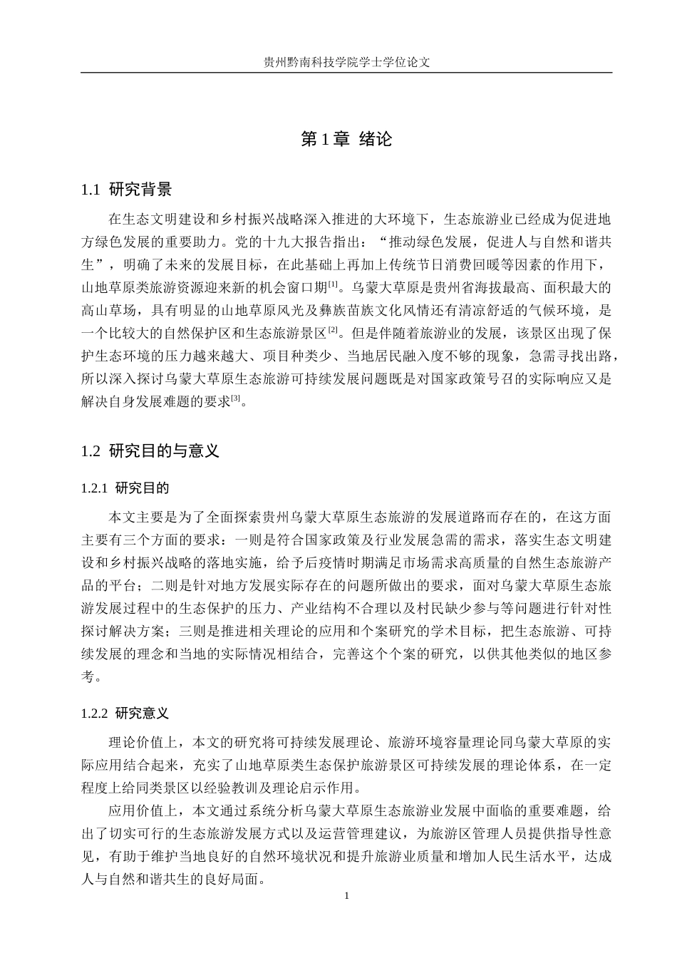 26年WH旅游管理 乌蒙大草原生态旅游可持续发展研究4.39-AI4.85(17796字).docx_第5页