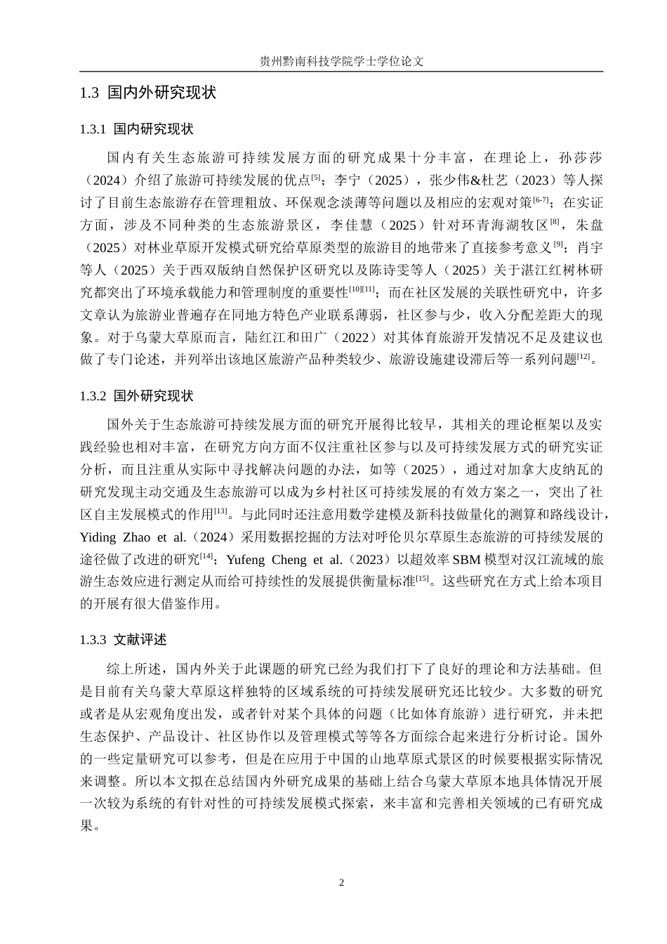 26年WH旅游管理 乌蒙大草原生态旅游可持续发展研究4.39-AI4.85(17796字).docx_第6页