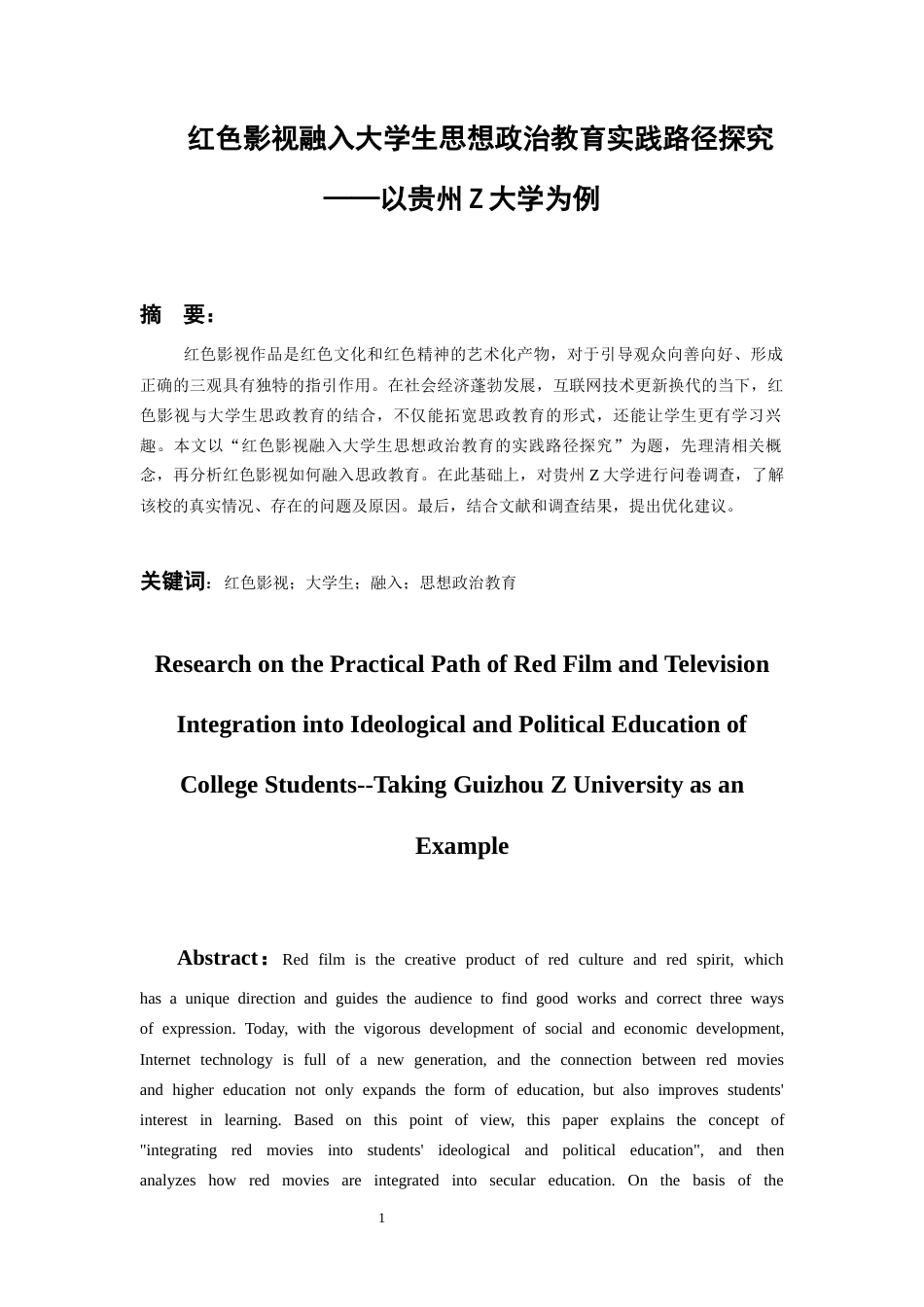 26年WH思想政治教育 红色影视融入思想政治教育实践路径探究——以贵州Z大学为例19.48-AI1.88-约17670字符(20150字).docx_第3页