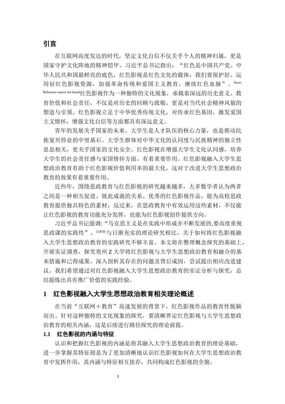26年WH思想政治教育 红色影视融入思想政治教育实践路径探究——以贵州Z大学为例19.48-AI1.88-约17670字符(20150字).docx_第5页