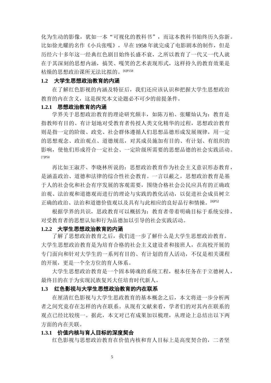 26年WH思想政治教育 红色影视融入思想政治教育实践路径探究——以贵州Z大学为例19.48-AI1.88-约17670字符(20150字).docx_第7页