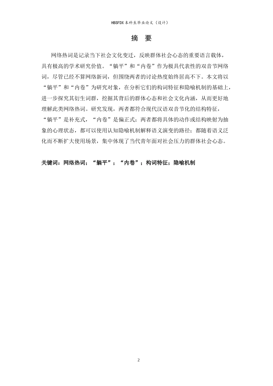 26年WH汉语言 网络热词“躺平”“内卷”的构词特征与隐喻机制17.13-AI11.39-约12073字符.doc_第1页