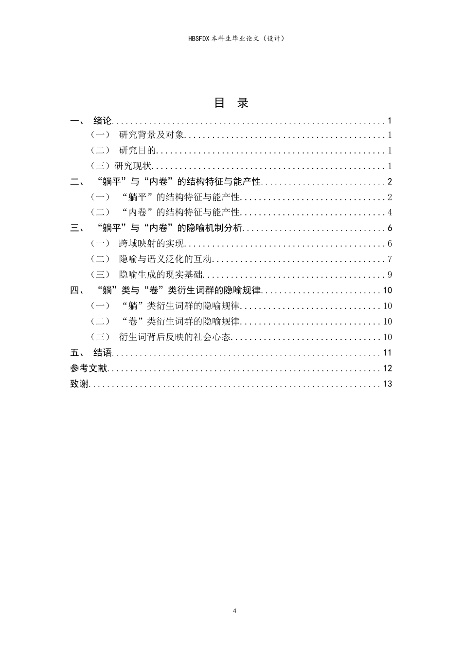 26年WH汉语言 网络热词“躺平”“内卷”的构词特征与隐喻机制17.13-AI11.39-约12073字符.doc_第3页